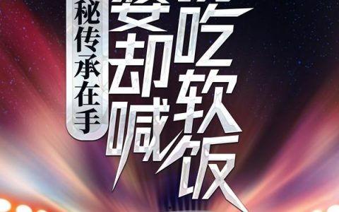 绝色未婚妻，宠我上天,宠溺至上，情深不渝