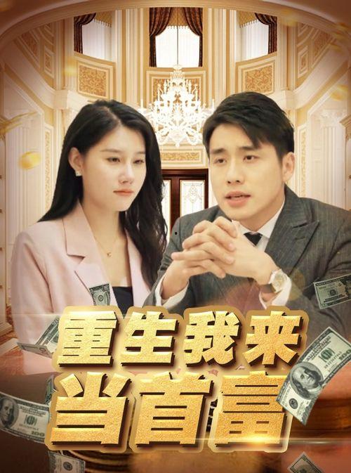 我是首富千金,财富背后的青春传奇