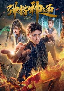 弹指神通,揭秘神秘武功的传奇魅力