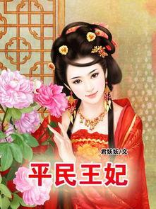 平民王妃,传奇女性的逆袭之路