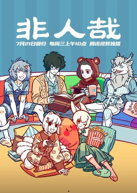 非人哉 第二季,众神异兽的校园日常