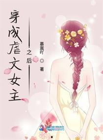 糟糕，穿成虐文女主了,女主的逆袭之路