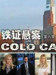 铁证悬案 第六季