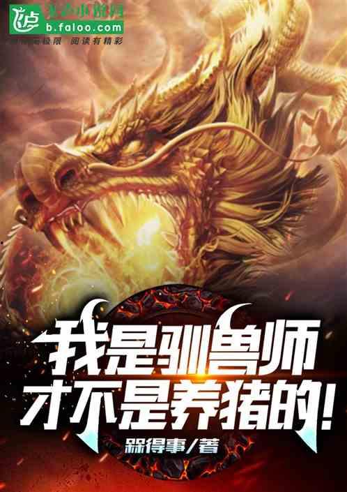 我真不是养龙人,一位非典型养龙人的奇幻之旅