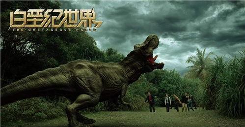 白垩纪世界,恐龙盛世重现